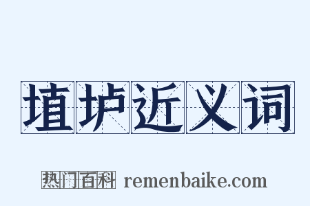 埴垆近义词是什么意思的图片